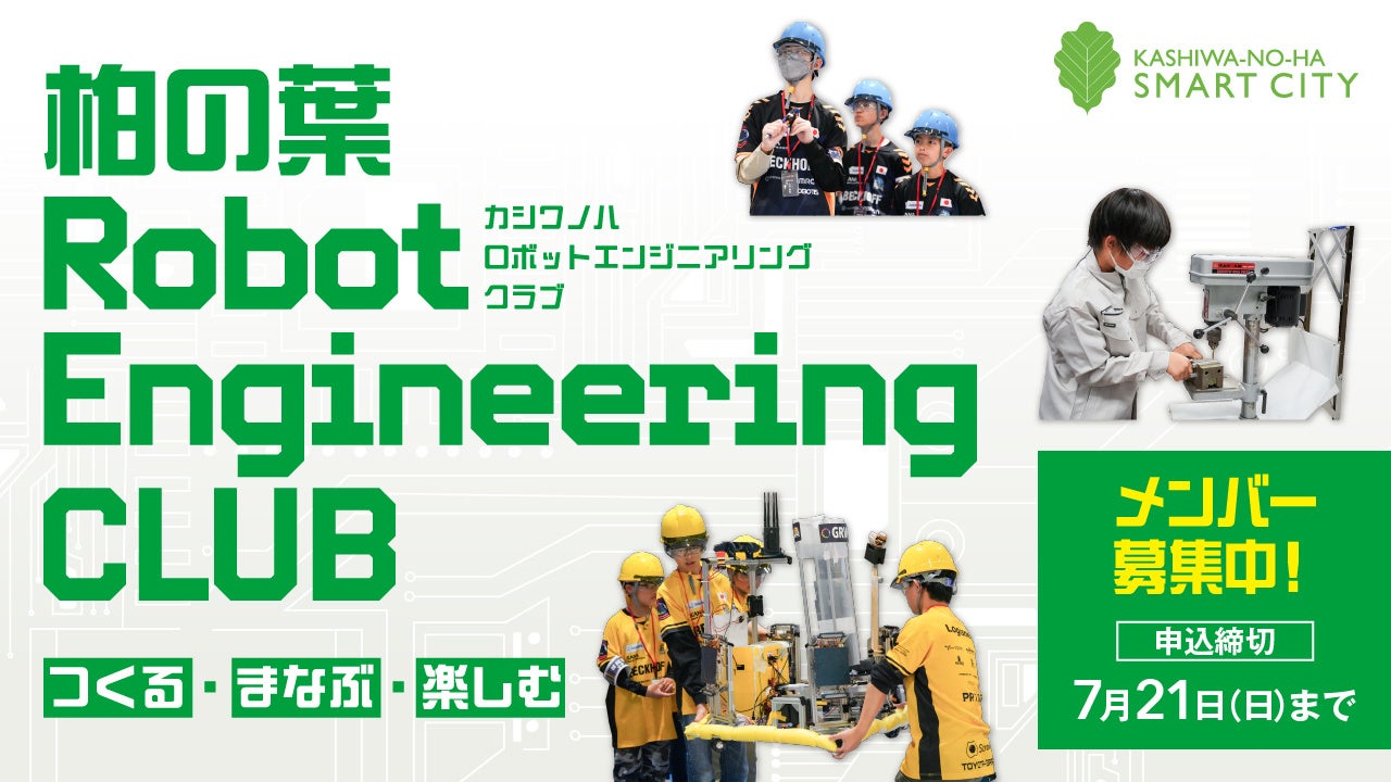 柏の葉イノベーションフェスに向けた「柏の葉 Robot Engineering CLUB」発足に協力、7/21（日）までメンバー...