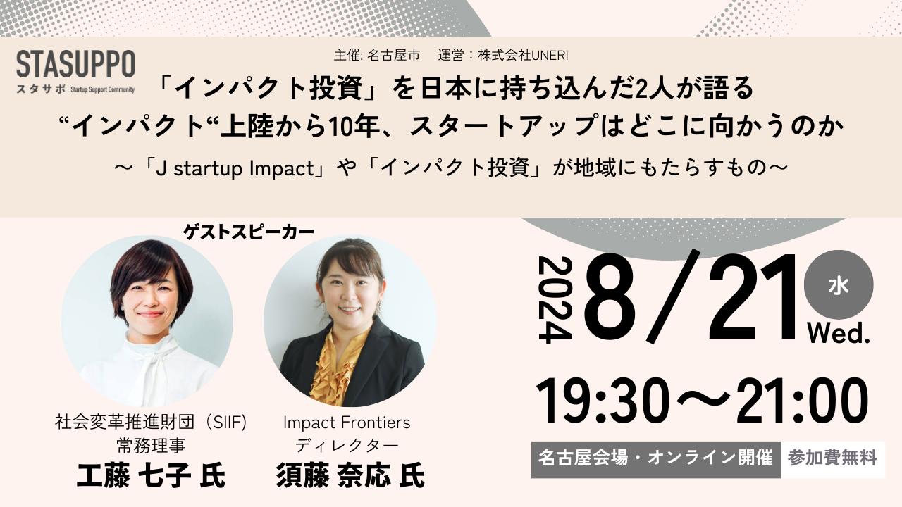 「インパクト投資」を日本に持ち込んだ2人が語る。“インパクト“上陸から10年、スタートアップはどこに向かう...