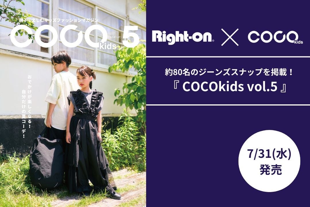 キッズファッションマガジン『COCOkids』とコラボ！総勢約80名のジーンズスナップ掲載の『COCOkids vol.5』を...