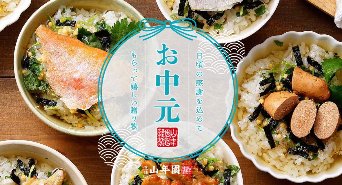 巣鴨のお茶屋さん山年園ネットショップにて、お中元特集を公開！料亭の味のお茶漬けセットや鹿児島県産うなぎ...