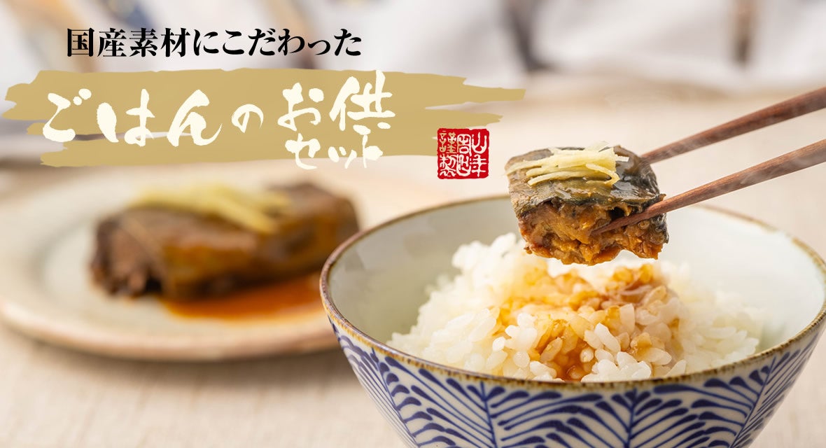 巣鴨のお茶屋さん山年園ネットショップにて、お中元特集を公開！料亭の味のお茶漬けセットや鹿児島県産うなぎ...