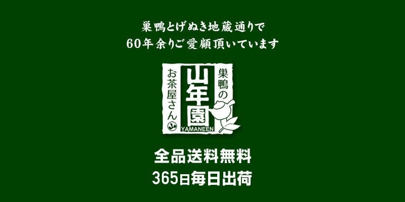 巣鴨のお茶屋さん山年園ネットショップにて、お中元特集を公開！料亭の味のお茶漬けセットや鹿児島県産うなぎ...