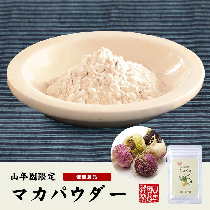 無農薬栽培100%にこだわったマカパウダーの販売を開始しました。有機肥料のみを使用し栽培されたマカを使用し...