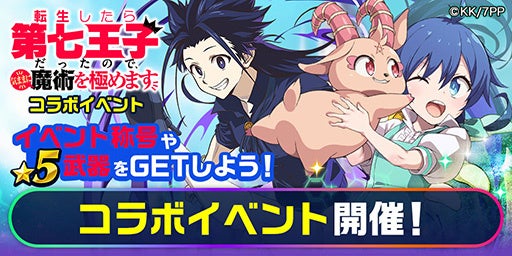 エレメンタルストーリーと『転生したら第七王子だったので、気ままに魔術を極めます』のコラボが決定！ログイ...