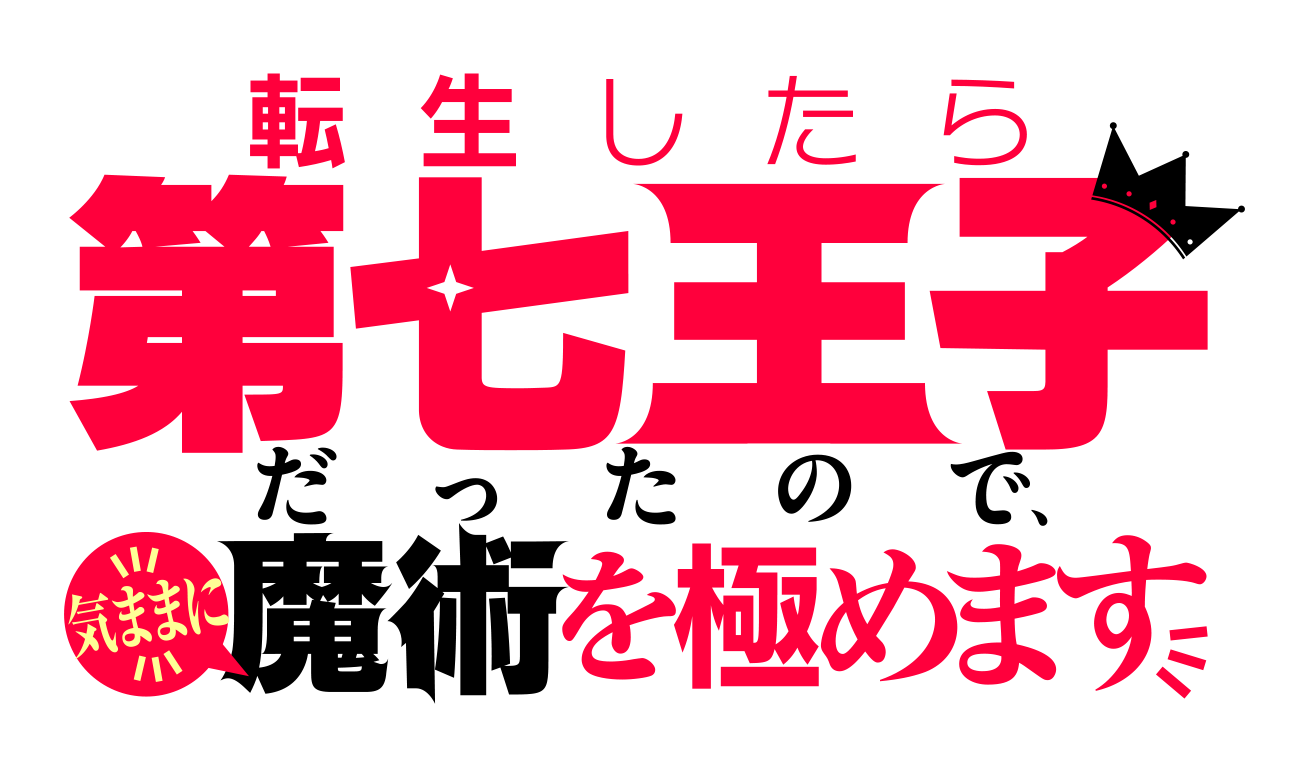 エレメンタルストーリーと『転生したら第七王子だったので、気ままに魔術を極めます』のコラボが決定！ログイ...