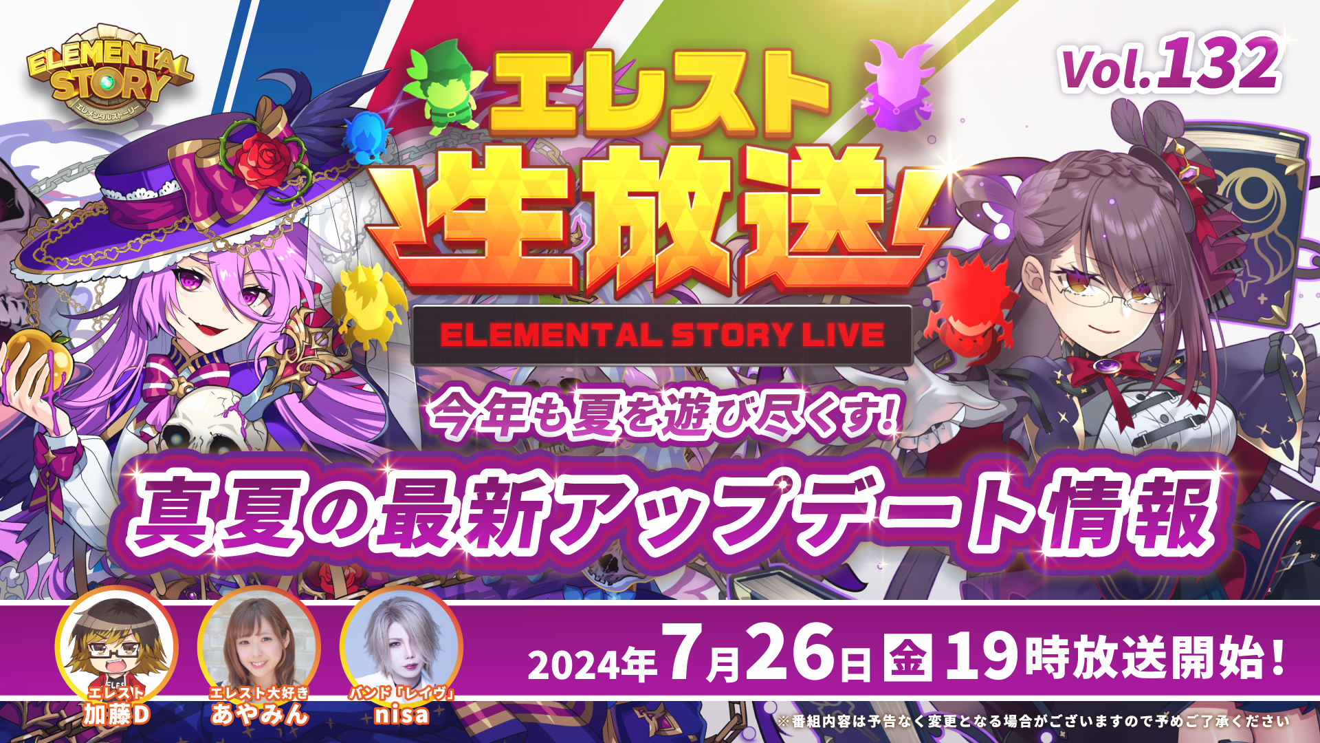 『エレメンタルストーリー』が、エレスト公式生放送vol.132を7月26日(金)19:00より配信！夏を楽しめるキャン...