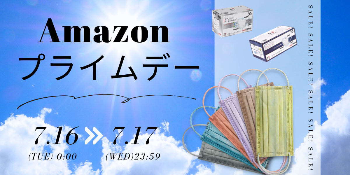 【30%オフ】Amazon プライムデーにて人気の日本製不織布マスクを期間限定価格で販売！7月16日（火）よりスタート