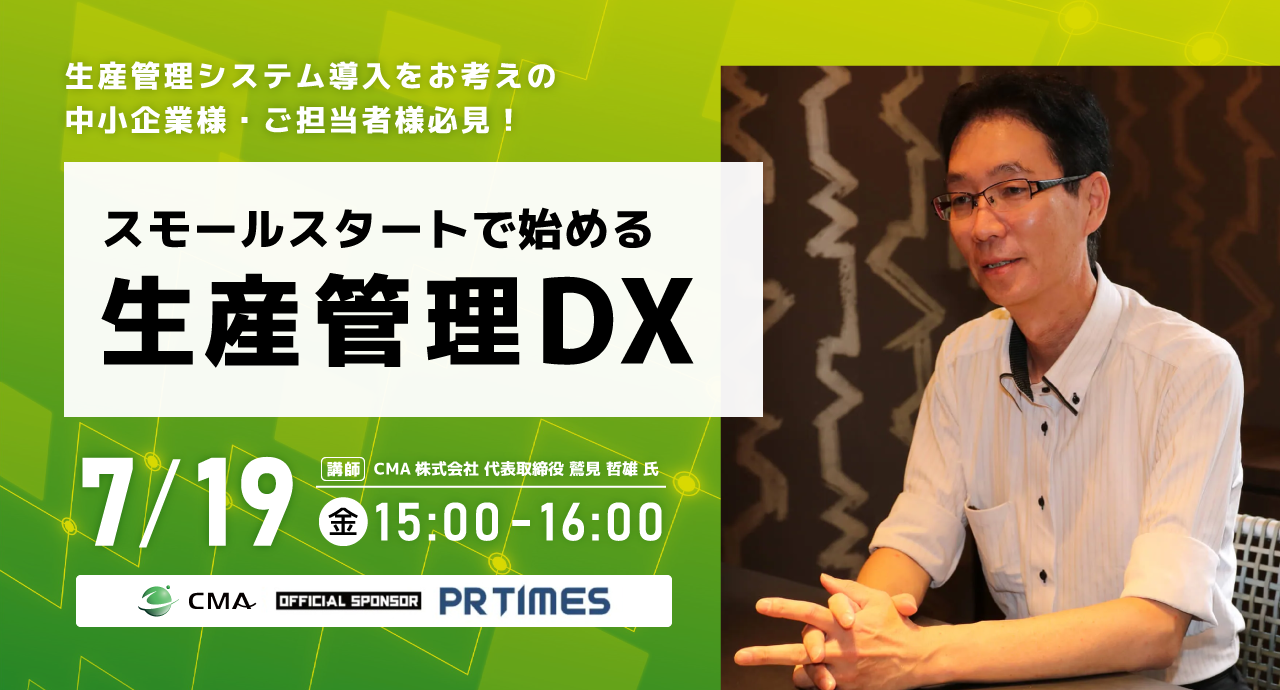 〈7/17開催〉“スモールスタートで始める生産管理DX”をテーマに、Japan IT Week 【名古屋】にてカンファレンス...