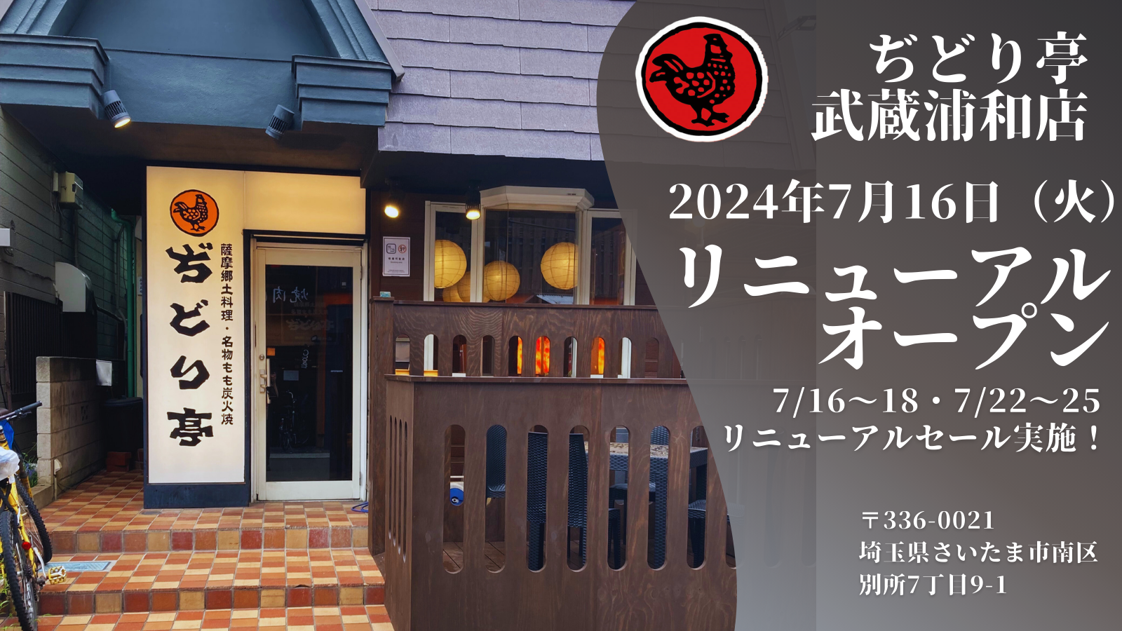 ≪リニューアルオープン≫「ぢどり亭」武蔵浦和店、リニューアルオープン！＜7月16日(火)＞