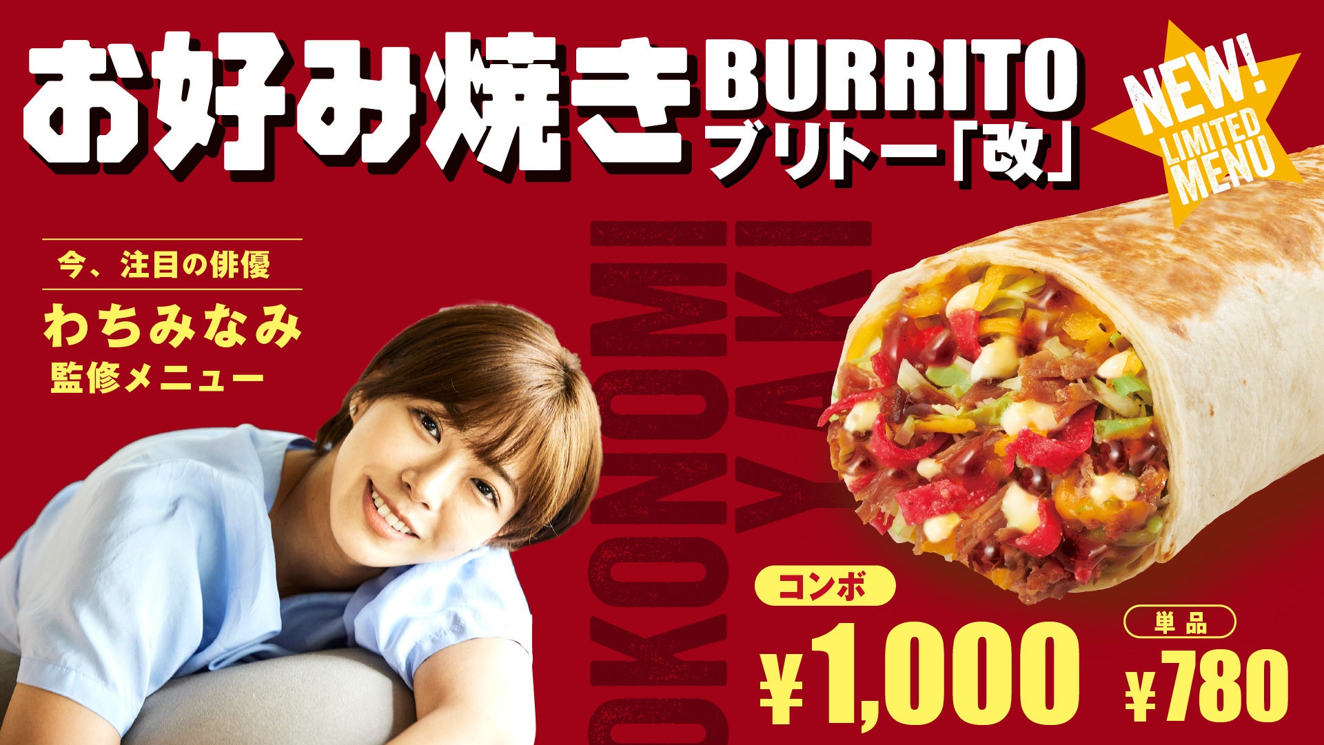 【俳優・タレント〈わちみなみ〉×Taco Bell】コラボ！『お好み焼きブリトー改』を2024年4月24日(水)販売開始！