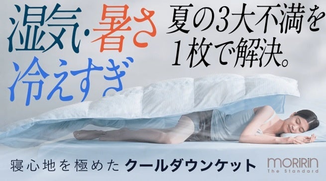 夏の睡眠は、もっと快適にできる。寝心地を極めたモリリンの新布団「AIRY LOOP（エアリーループ）」がMakuake...