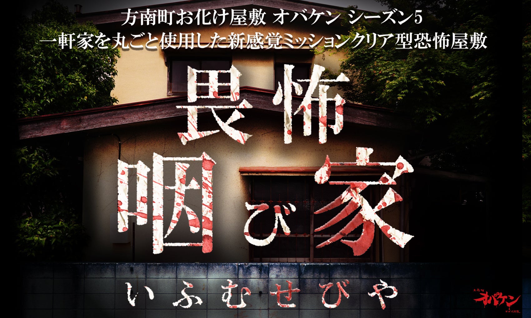 大阪で夏の「命がけ」ホラーイベント開催！「 花園悪夢のかくれんぼ2024 」