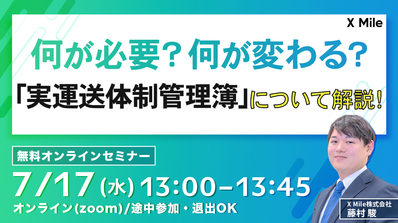 物流DXのX Mileが「実運送体制管理簿」について解説するセミナーを7月17日(水)に開催！