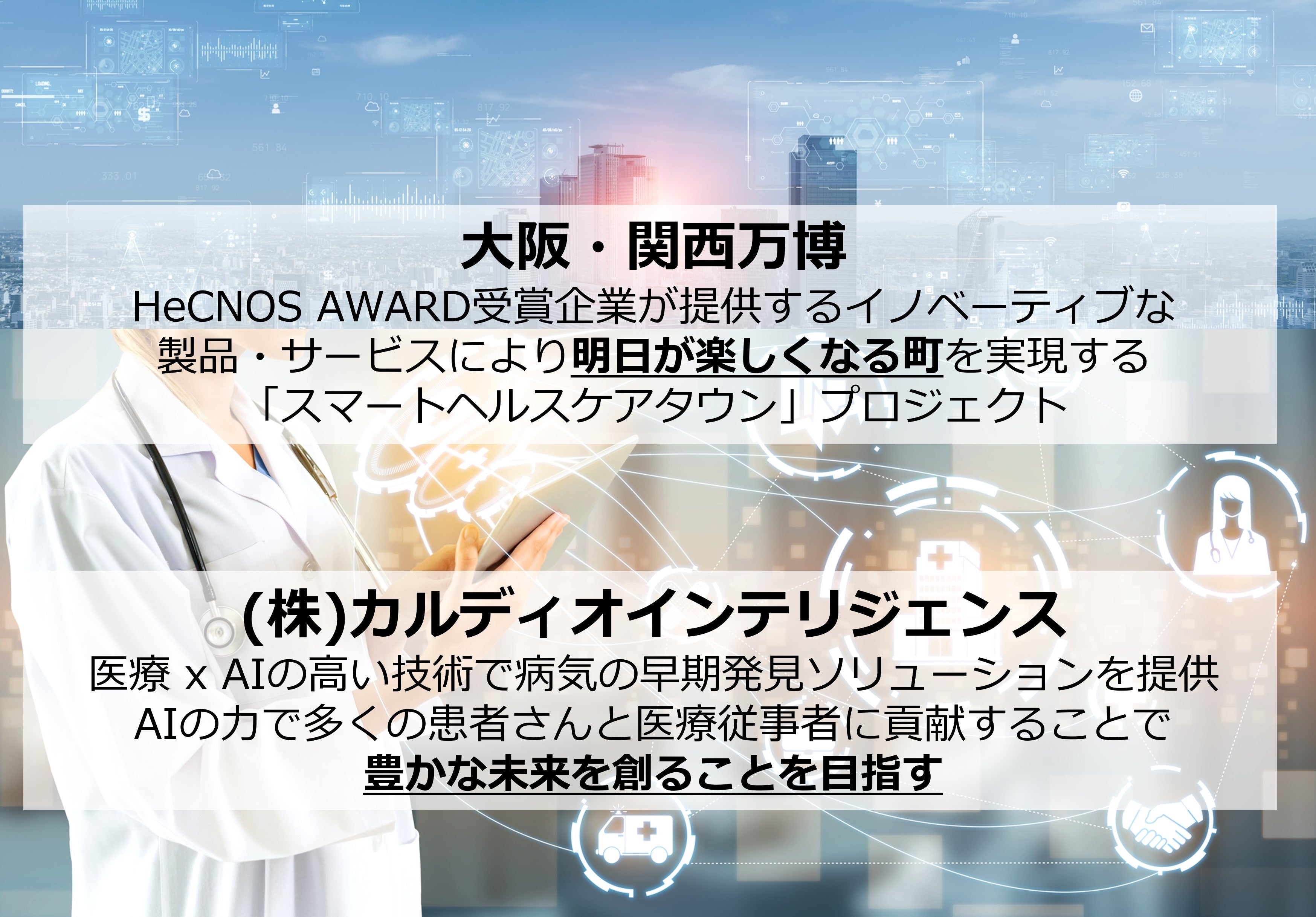 AI医療機器を製造販売する（株）カルディオインテリジェンス、第2回 HeCNOS AWARDを受賞し2025年大阪・関西万...