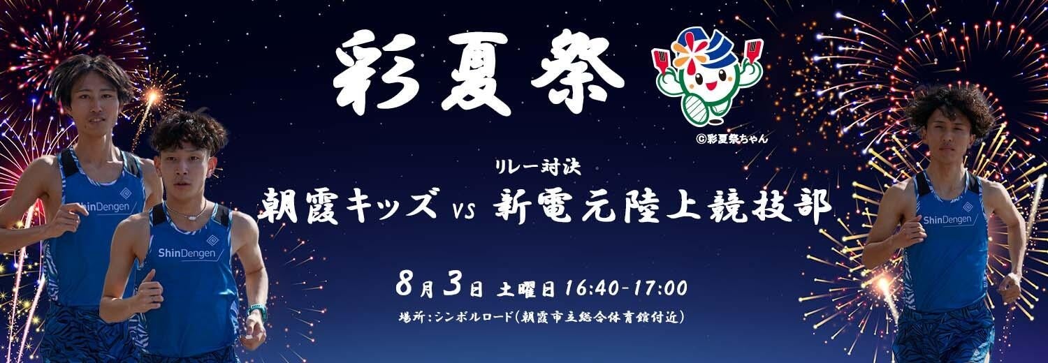 参加者募集！第41回朝霞市民まつり「彩夏祭」、『リレー対決！朝霞キッズVS新電元陸上競技部』