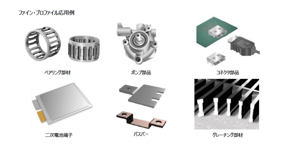 日本金属の冷間異形圧延製品を「Fine Profile（ファイン・プロファイル）」と命名、拡販を強化