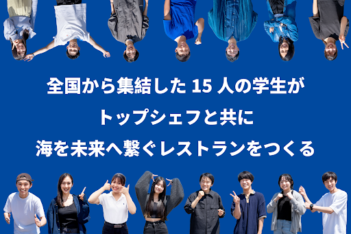 全国から選抜された15名の学生がトップシェフ4名の伴走を得て3ヶ月間学び、実践するプログラム『THE BLUE CAM...