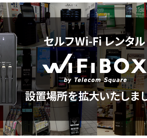 セルフWi-Fiレンタル「WiFiBOX」はJTB総合提携店アトコ刈谷店、日田バスターミナル、和歌山市観光交流センタ...