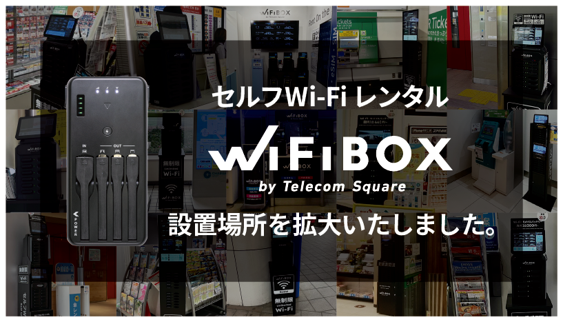 セルフWi-Fiレンタル「WiFiBOX」はJTB総合提携店アトコ刈谷店、日田バスターミナル、和歌山市観光交流センタ...