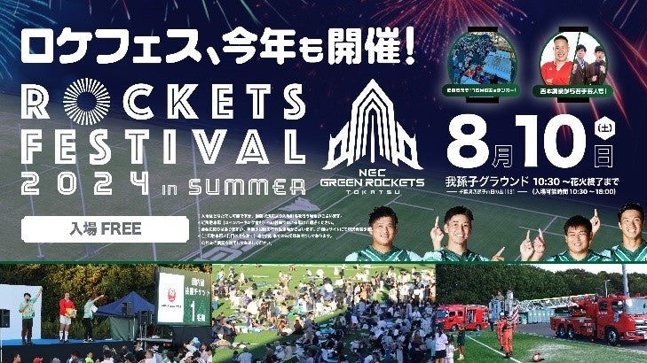 GR東葛　8/10夏祭り「ロケフェス」開催決定！