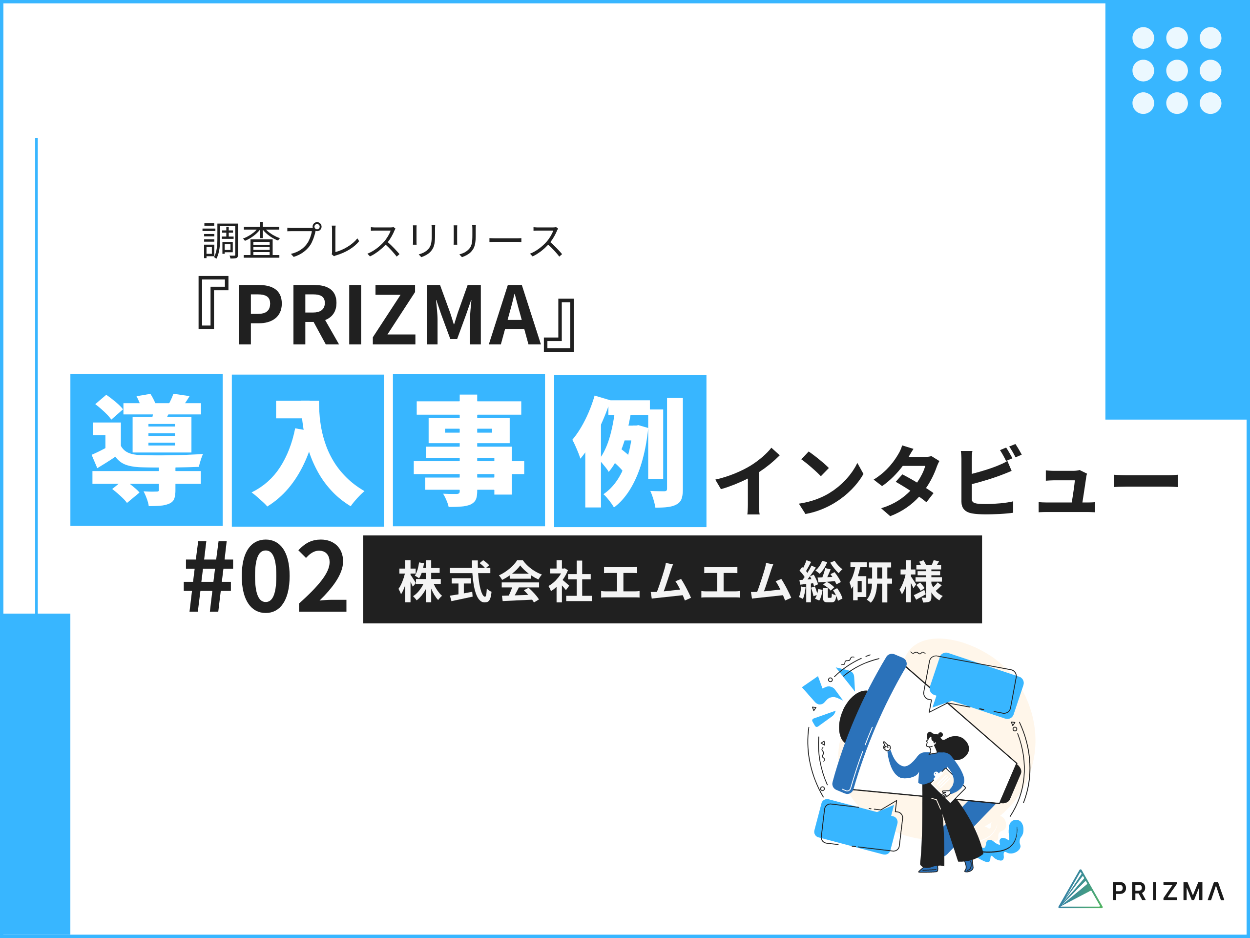 【調査データマーケティング活用事例（人材紹介会社編）】株式会社エムエム総研、調査PR『PRIZMA』を活用。導...