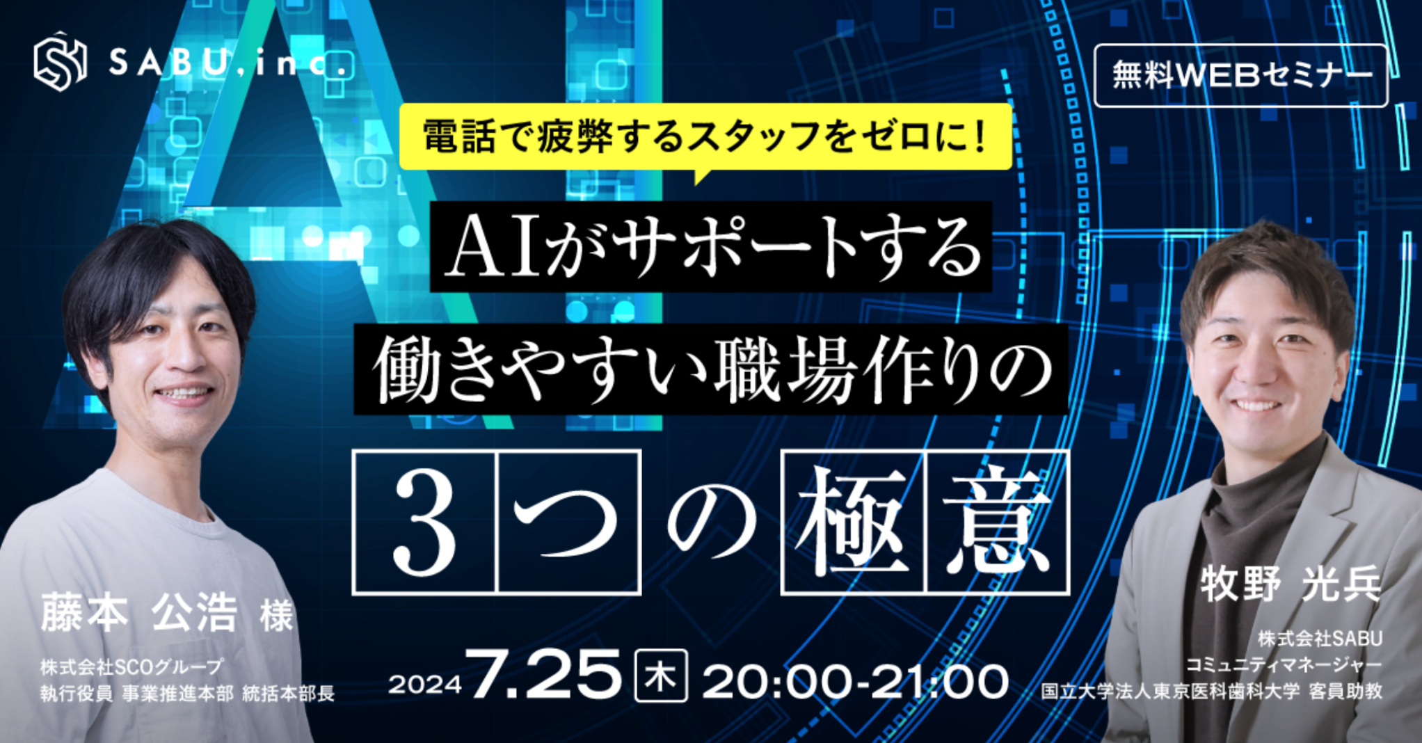 7月25日午後8時から無料WEBセミナー開催！「AIがサポートする働きやすい職場作りの３つの極意」