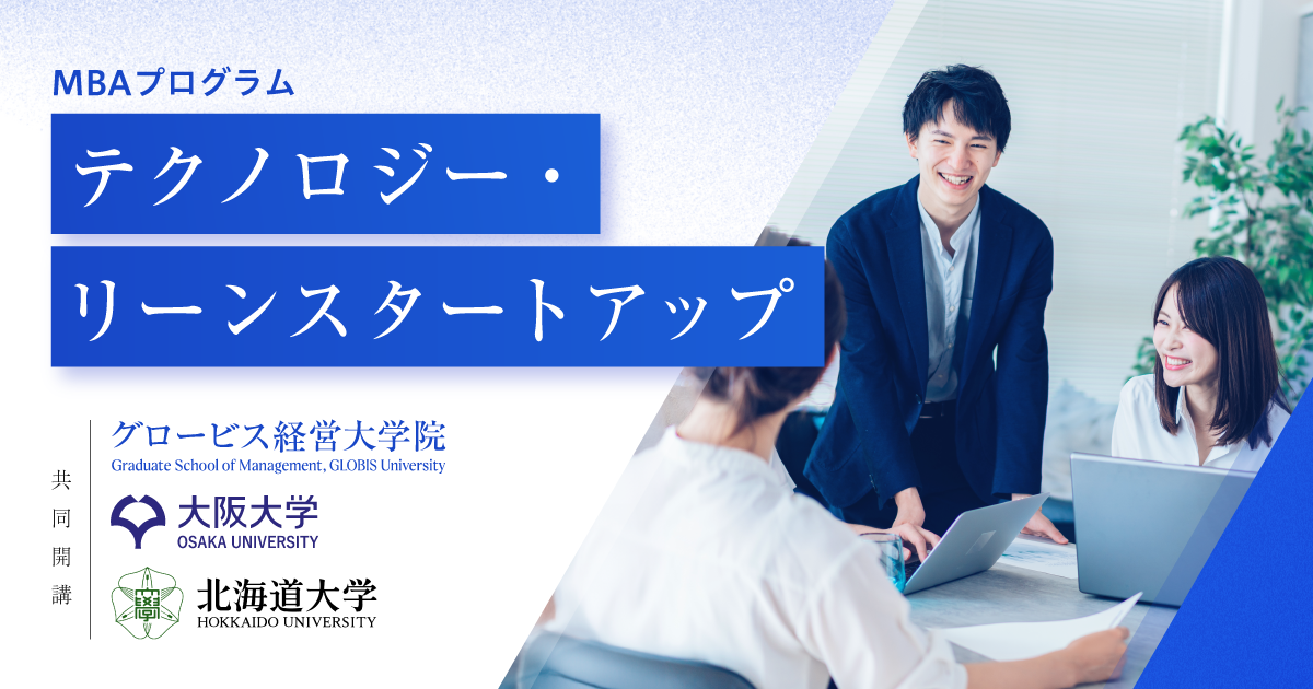 グロービス経営大学院、大阪大学大学院工学研究科および北海道大学大学院と、新規事業開発のための実践的なス...