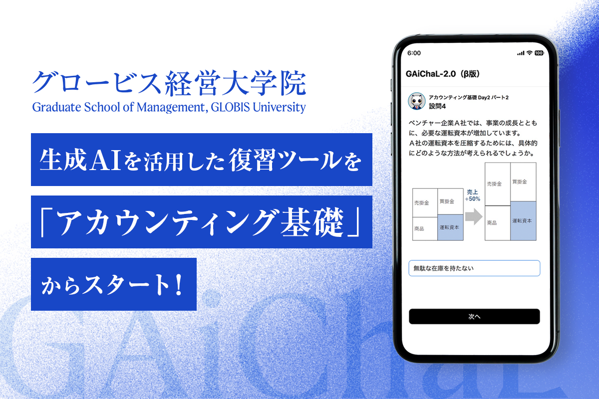 グロービス経営大学院、生成AIを活用した対話型復習ツールを国内ビジネススクール初の本格導入！　MBAクラス...