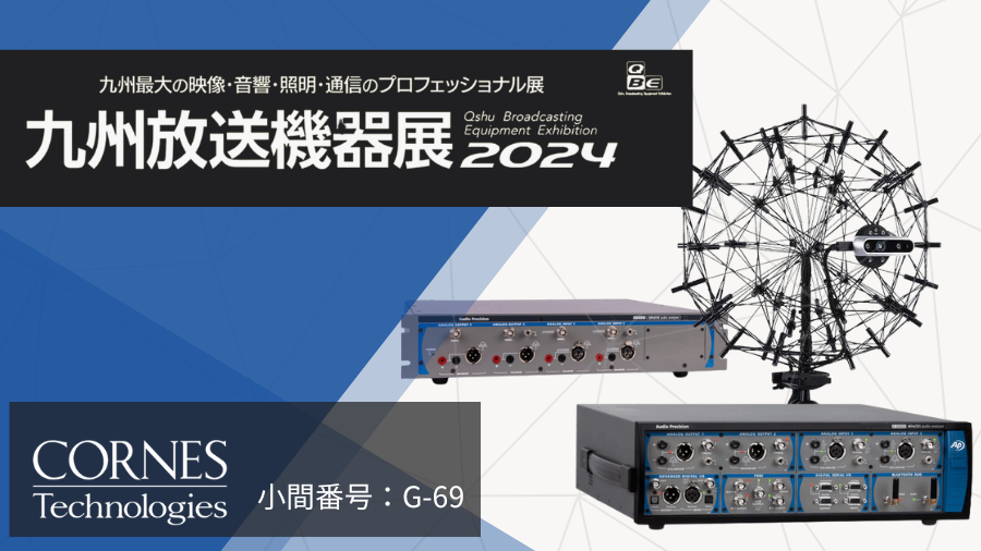 【九州放送機器展2024出展】Audio Precision社のオーディオアナライザをはじめとする音響測定機器を展示