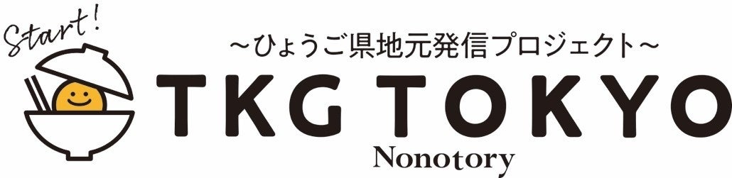 「野乃鳥 人形町店」まろやかクリーミー「播州地卵」を使ったTKGの魅力を世界に向けて発信