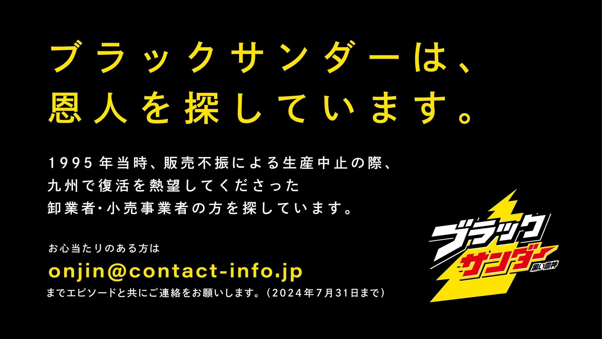 ブラックサンダー発売30周年を目前にした、特別企画！あの時、ブランド存続の危機を救ってくれた九州のみなさ...