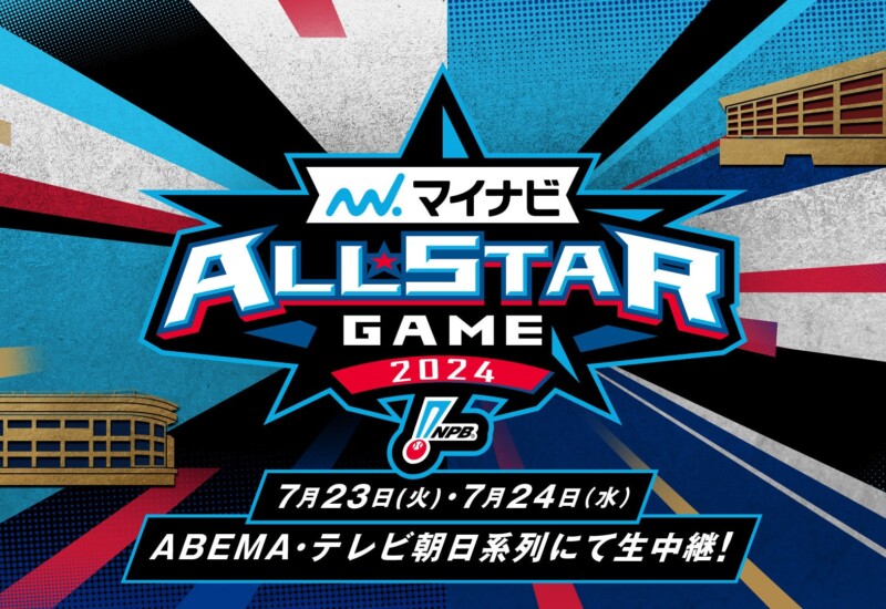 「ABEMA」にて 年に一度の球宴 『マイナビオールスターゲーム2024』 7月23日、24日無料生中継決定
