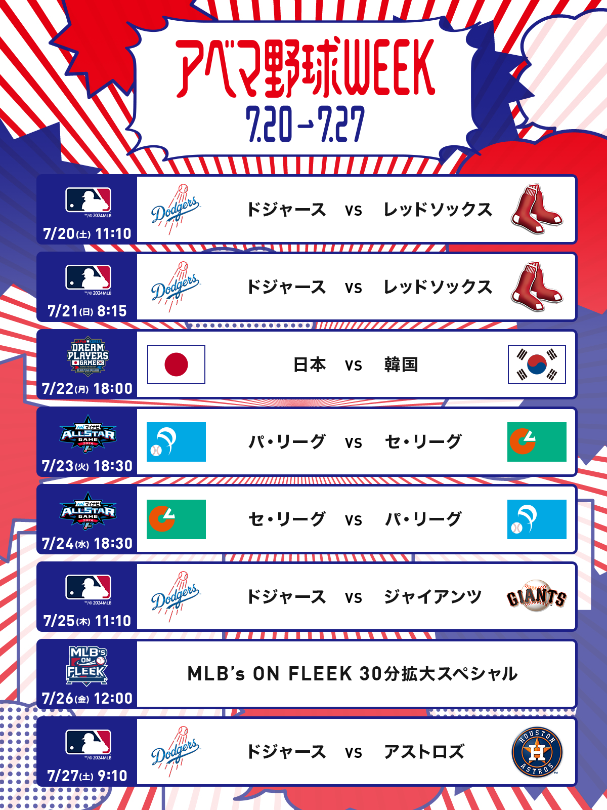 「アベマ野球WEEK」、日米、野球中継が揃い踏み　8日間、毎日無料で生中継　7月20日（土）〜27日（土）で開催