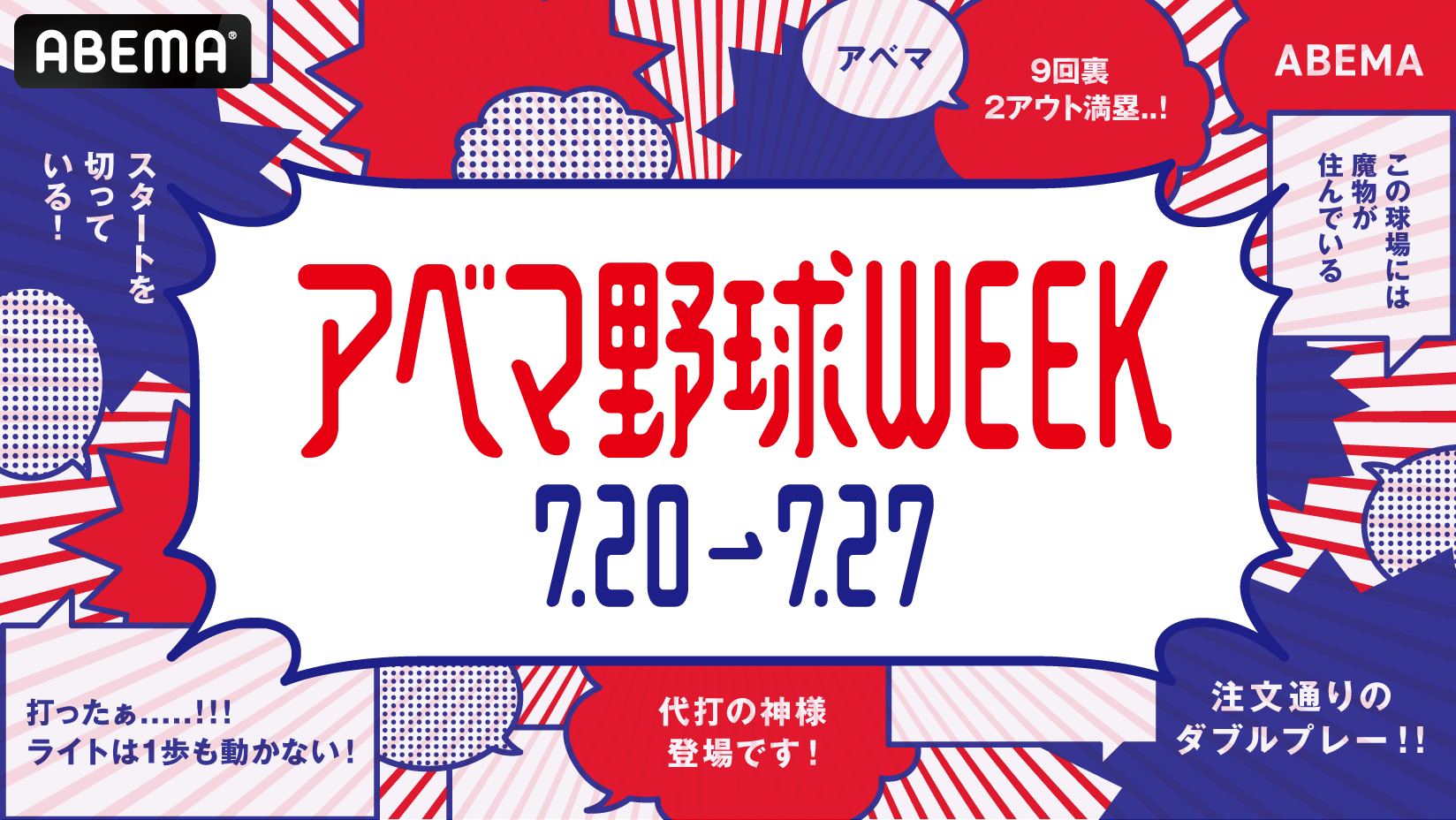 「アベマ野球WEEK」、日米、野球中継が揃い踏み　8日間、毎日無料で生中継　7月20日（土）〜27日（土）で開催