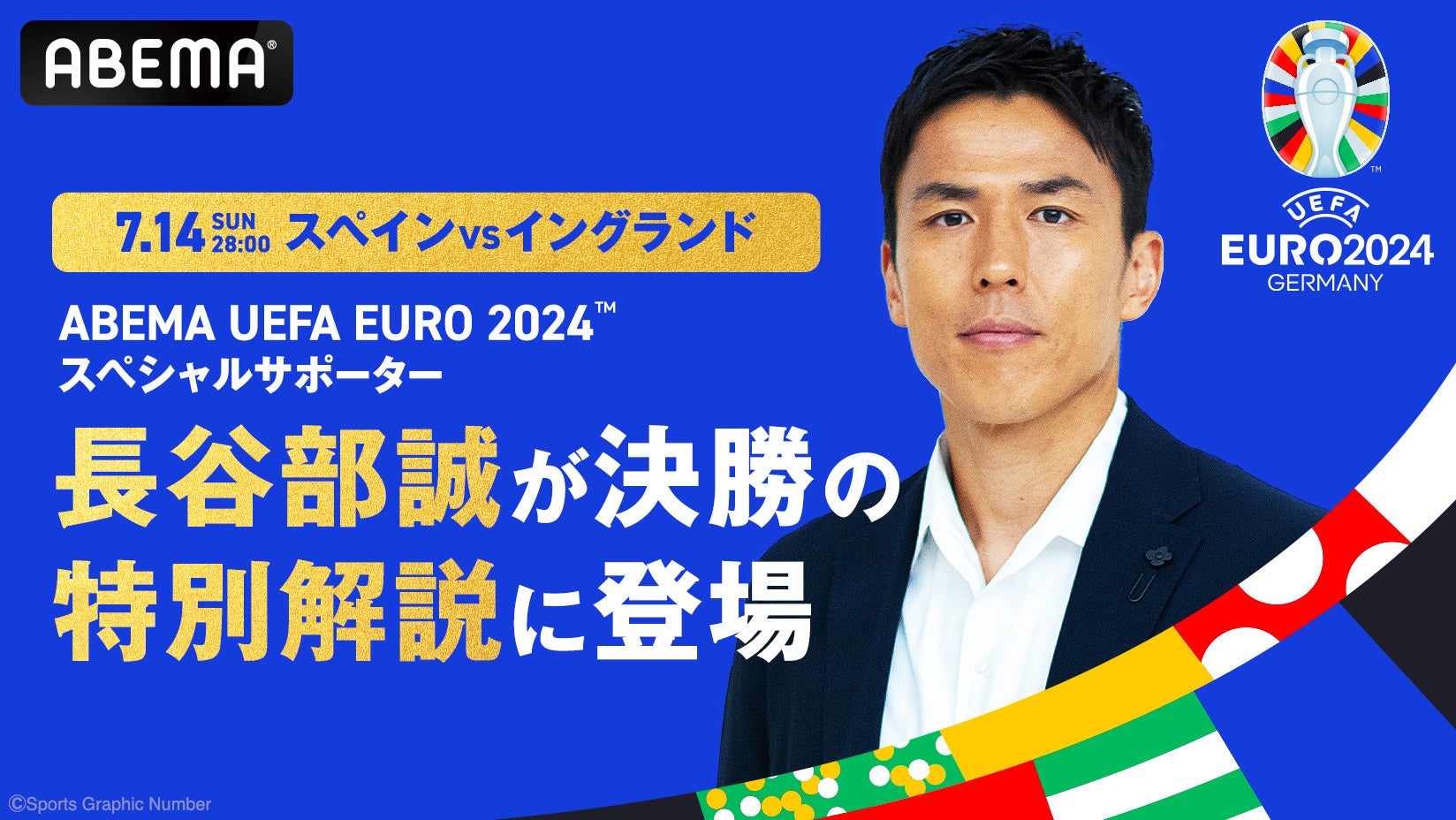 ABEMA「UEFA EURO 2024™」スペシャルサポーター長谷部誠が、7月14日（日）28時開催の決勝『スペインvsイング...