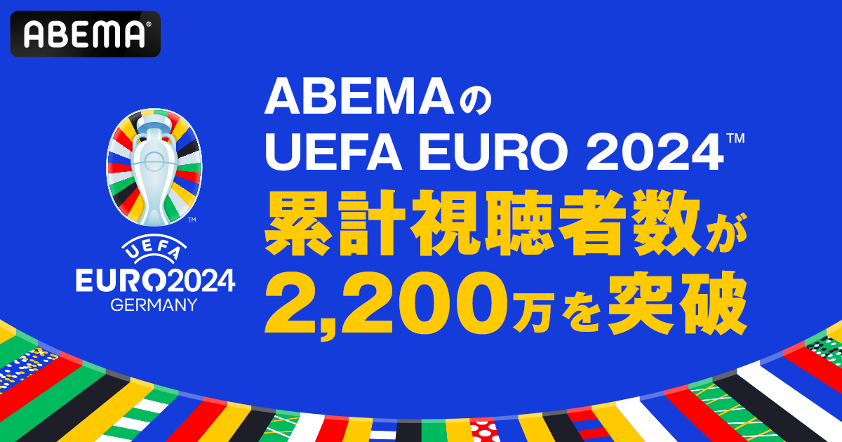 「ABEMA」の「UEFA EURO 2024™」、累計視聴者数が2,200万を突破