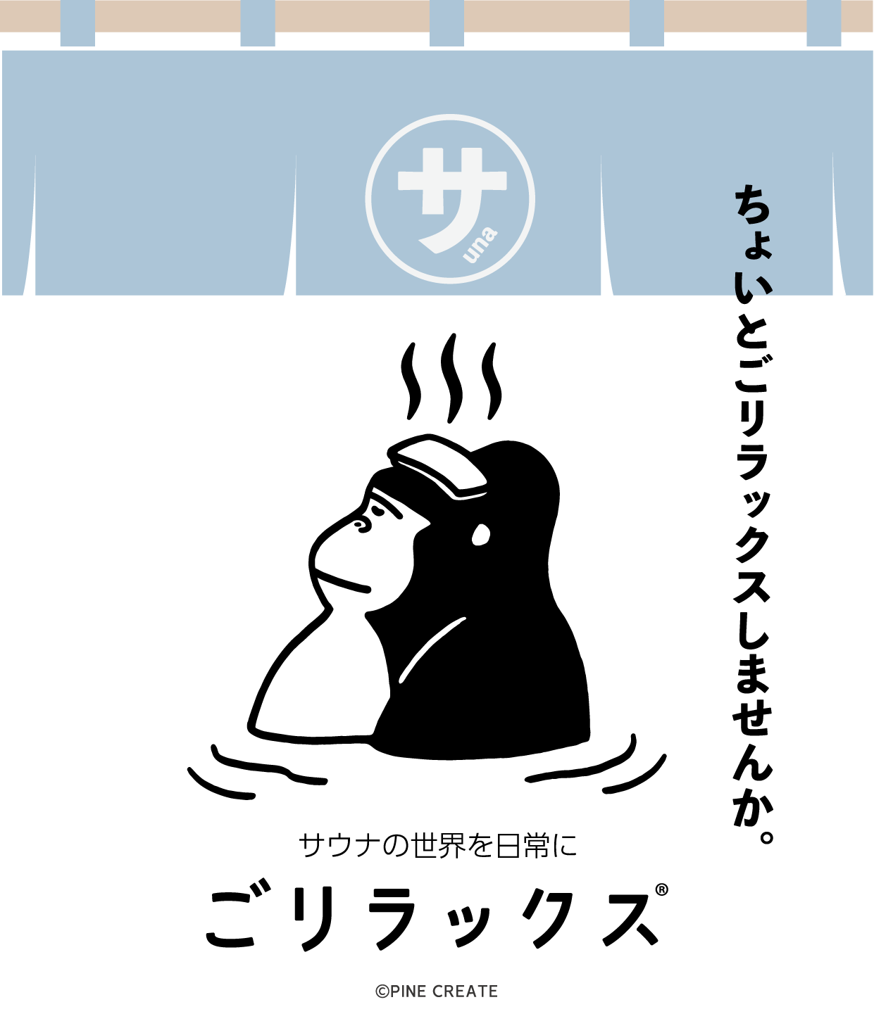 【真夏のサウナは、瞑想サウナハットでトトノいたい☆】サウナブランド『ごリラックス』の大人気シリーズ【瞑...