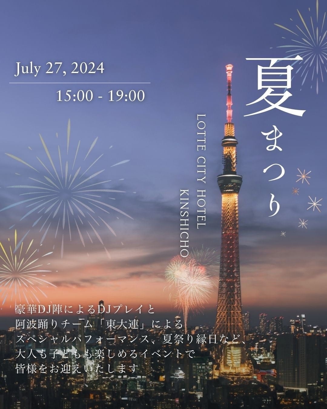 当日は夏祭りイベント開催！隅田川花火大会プラン好評発売中～花火と音楽が織りなす特別な夏の祭典～