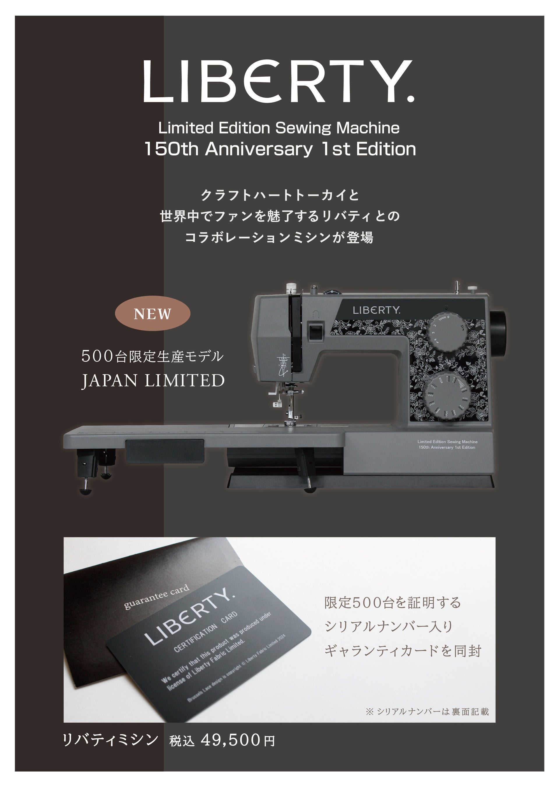 【限定500台生産】リバティ創業150周年記念 クラフトハートトーカイオリジナルモデルのリバティミシンが販売...