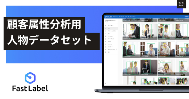 FastLabel、AI機械学習用途に「権利クリア」な「顧客属性分析用人物データセット」 7,000画像の販売を開始