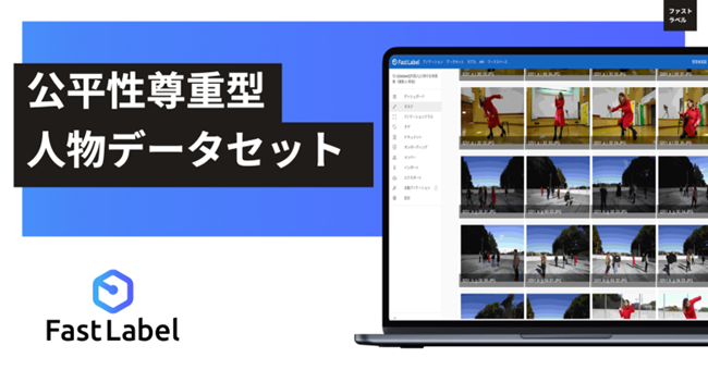 FastLabel、AI機械学習用途に「権利クリア」な「公平性尊重型人物データセット」 約43,000画像の販売を開始