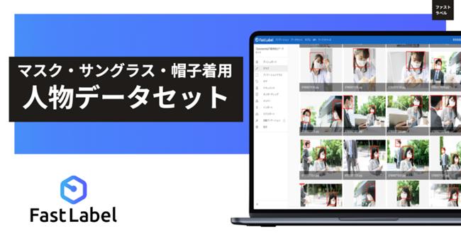 FastLabel、AI機械学習用途に「権利クリア」な「不審者検出用マスク・サングラス・帽子着用人物データセット...