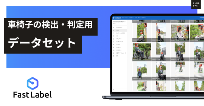 FastLabel、AI機械学習用途に「権利クリア」な「車椅子の検出・判定用 データセット」約1,100画像の販売を開始