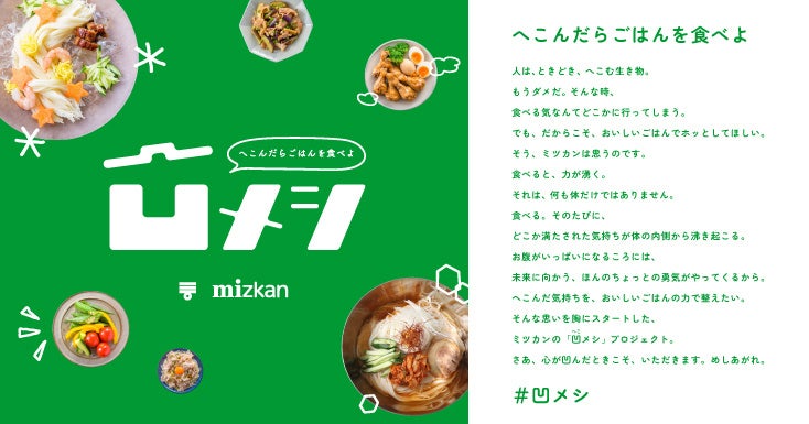 あなたのへこんだエピソードで出張先が決まる！ミツカン、日本全国のへこみに寄り添う「出張凹メシ」を実施