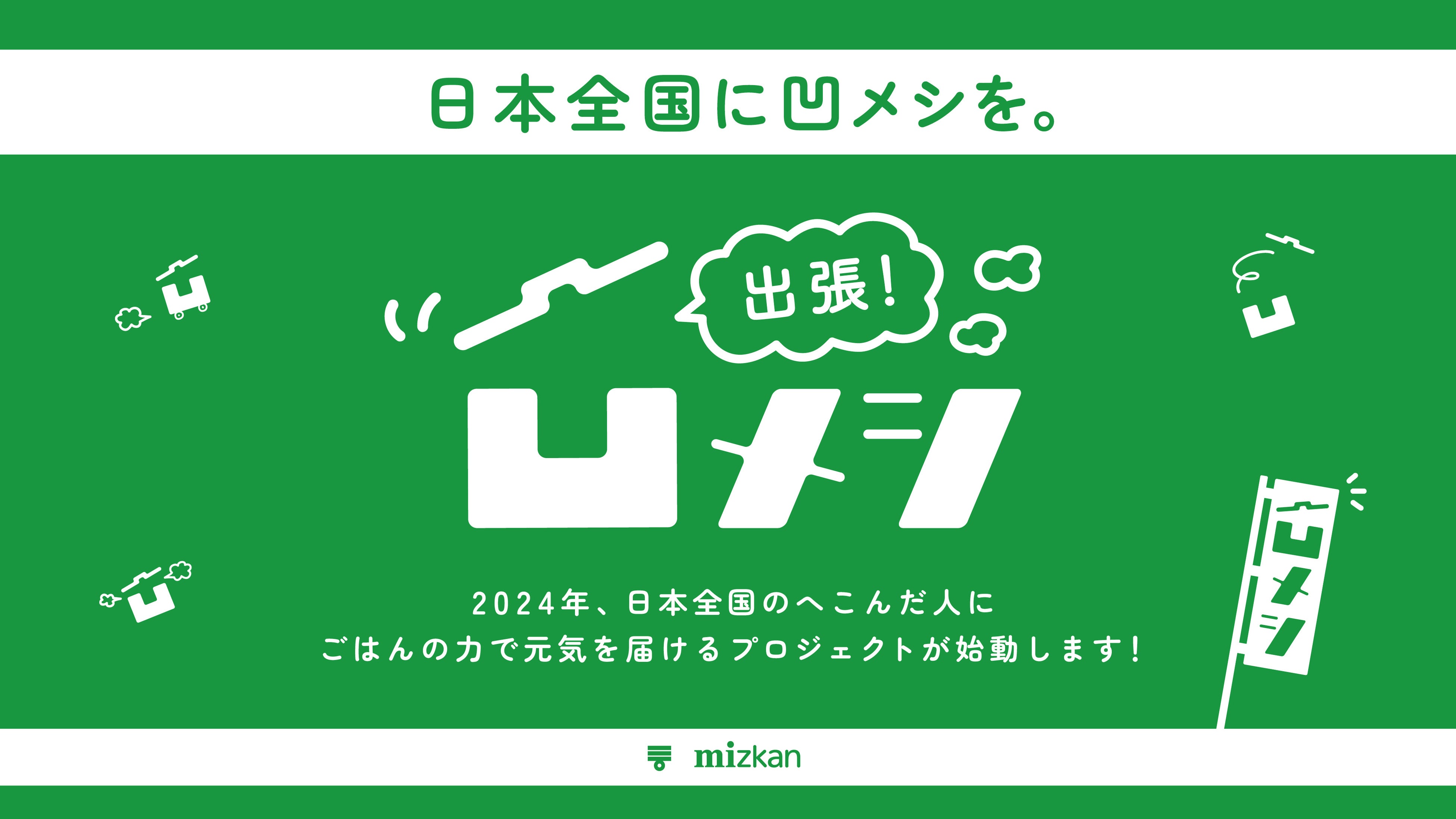 あなたのへこんだエピソードで出張先が決まる！ミツカン、日本全国のへこみに寄り添う「出張凹メシ」を実施