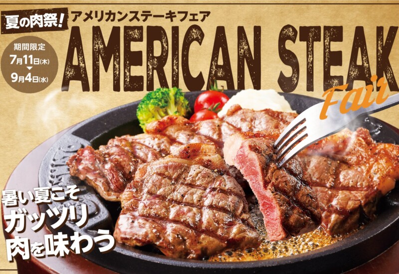 【夏の肉祭！】ステーキの王様が期間限定で登場！アメリカンステーキフェアを開催
