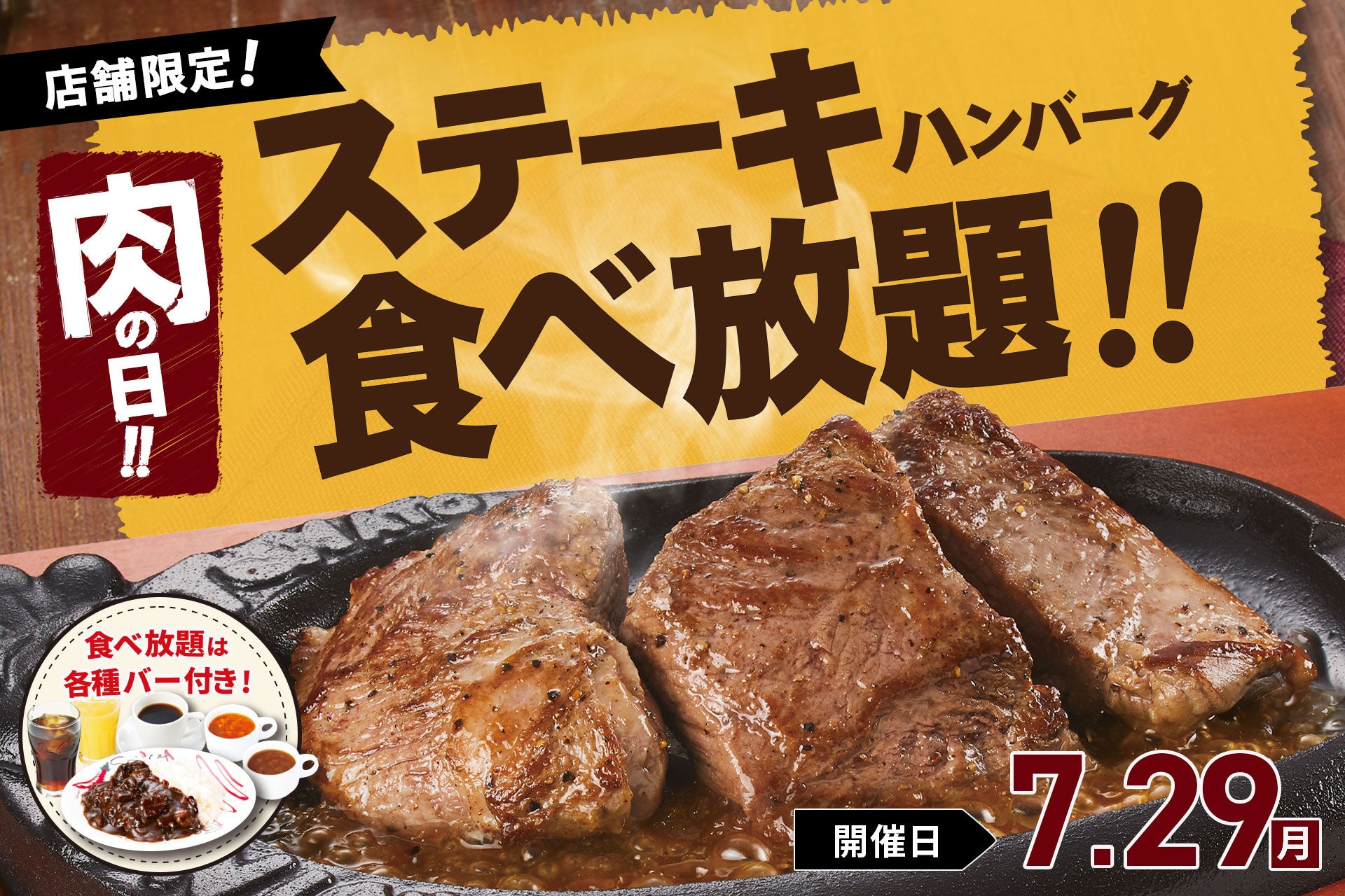 【極厚ステーキ食べ放題】7月29日の“肉の日”はトマオニの「ステーキ＆ハンバーグ食べ放題」で好きなお肉を好...