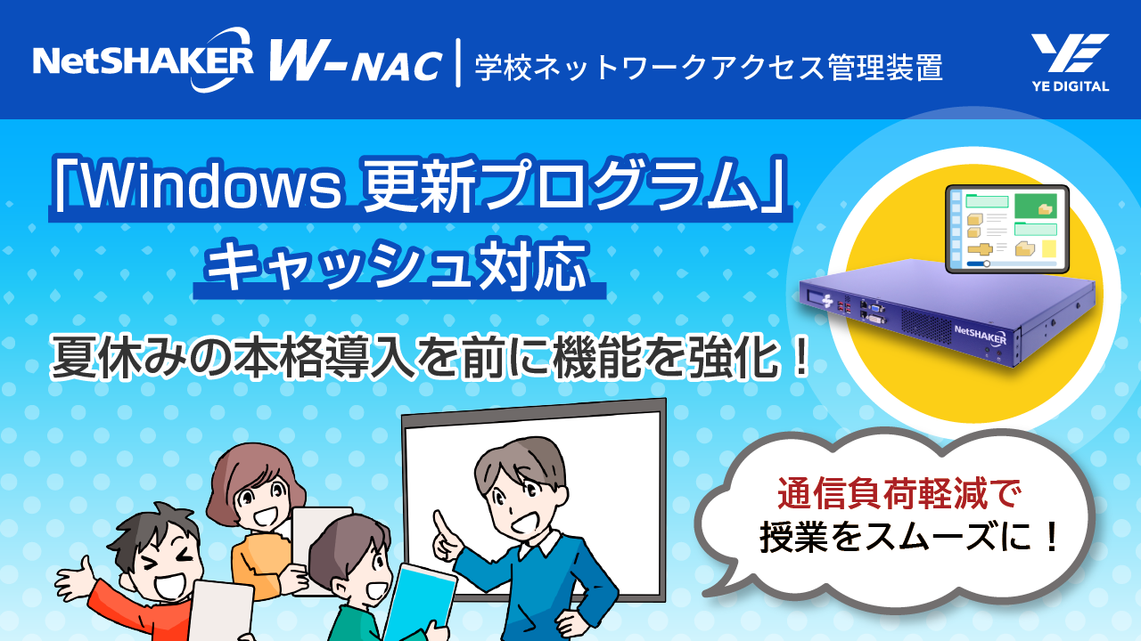 『Windows 更新プログラム』もキャッシュ対応！授業をスムーズに！