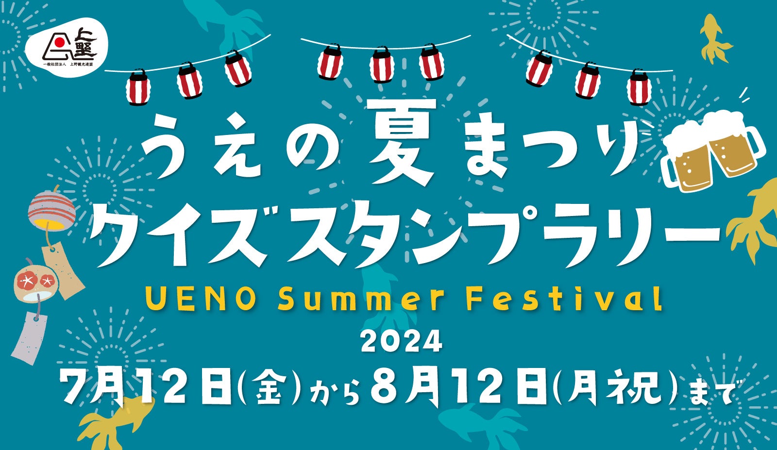 ”うえの夏まつり2024”～第73回江戸趣味納涼大会～