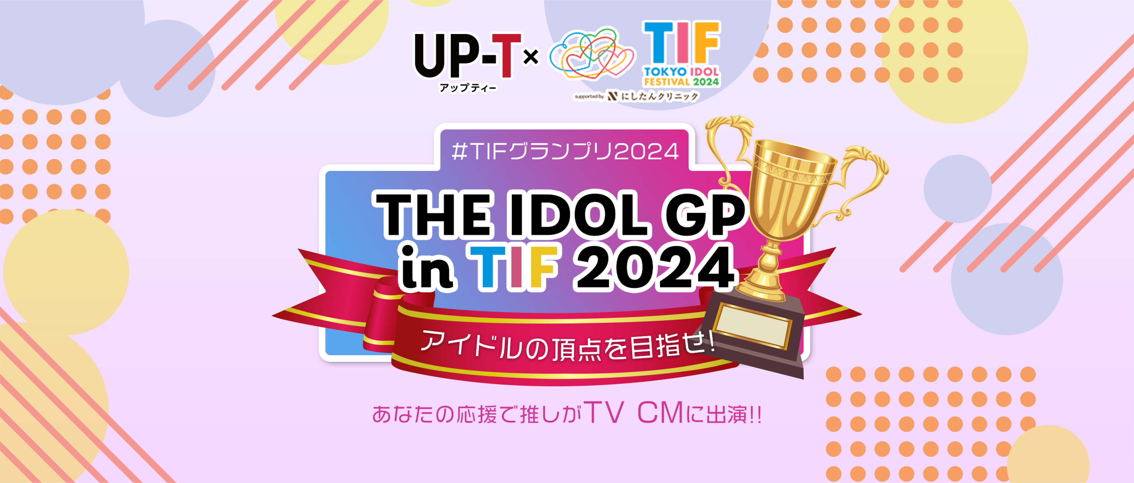 【TIF2024】THE IDOL GP in TIF 2024 開催決定！